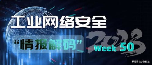 安帝科技 工業(yè)網(wǎng)絡(luò)安全周報 2023年第50期